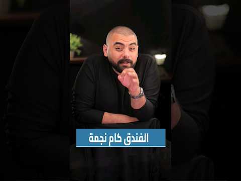 تصنيف الفنادق بالنجوم بنكنوت تصنيف نجوم نجمه فندق فنادق
