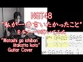 NGT48「私が一番言いたかったこと」をギターで弾いてみた(TAB譜) &quot;Watashi ga ichiban iitakatta koto.&quot;Guitar Cover