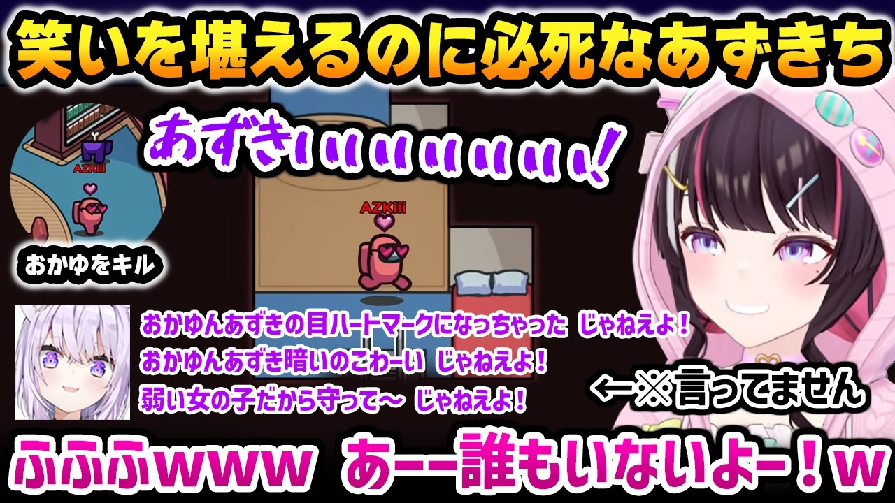 【Among Us】おかゆをキルしてしまった結果、ずっと耳元で呪詛を吐かれ、笑いを堪えるのに必死になるあずきちw【AZKi ホロライブ】