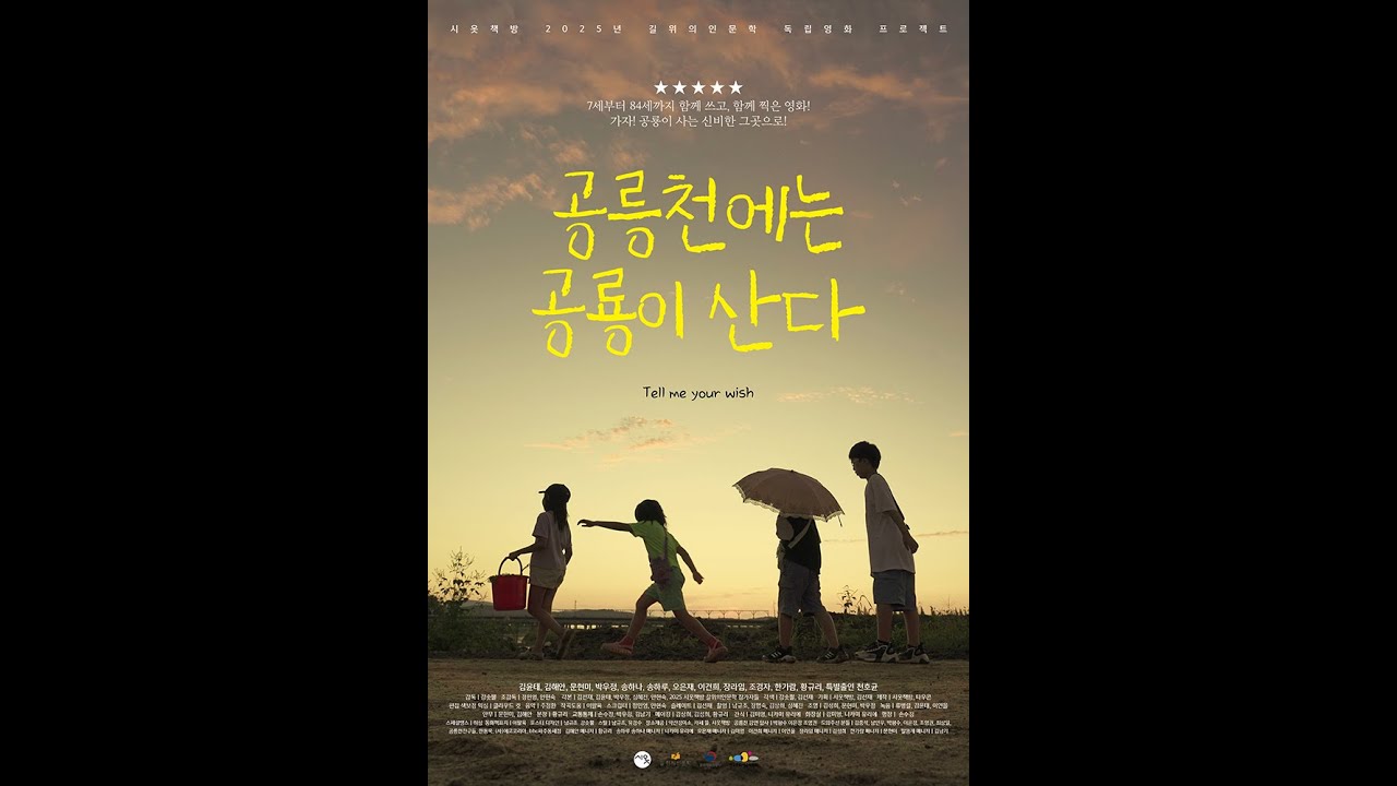 메이킹 필름 / 공릉천에 공룡이 산다  