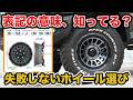 【解説】ジムニーホイールの選び方!!表記やデザイン構造など徹底解説!!