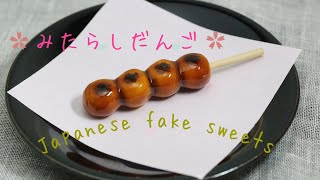 【スイーツデコ】和菓子シリーズ＊みたらし団子作りました♪( ´▽｀)  ＊japanese fake sweets MITARASHIDANGO＊