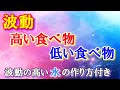 波動の高い食べ物と低い食べ物と低波動の食品を食べるときの３つのコツ！高波動のモノを選ぶ方法も伝授します！