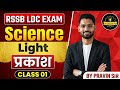 RSSB LDC 2026 | Physics: Light (प्रकाश) | NCERT + RBSE Based Theory Class | Pravin Sir 