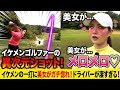 くるみちゃんが新登場のイケメン若手プロにガチで惚れる。300y飛ばしてゴルフもすごい