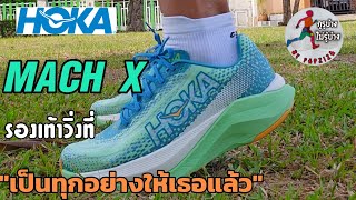 รีวิว Hoka Mach X ฉบับเต็ม รองเท้าวิ่งที่เป็นทุกอย่างให้เธอแล้ว [EP.2