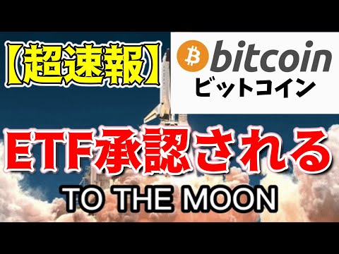 【超速報 仮想通貨 ビットコイン】歴史的瞬間 ついにETF承認！金融界に新しい王者が爆誕しました（朝活配信1351日目 毎日相場をチェックするだけで勝率アップ）【暗号資産 Crypto】