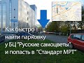 Как с проспекта Косыгина быстро попасть на парковку Стандарт МРТ на Ладожской