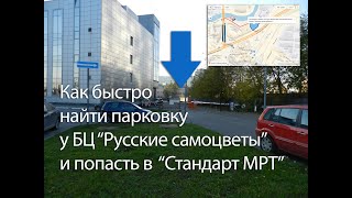 Как с проспекта Косыгина быстро попасть на парковку Стандарт МРТ на Ладожской