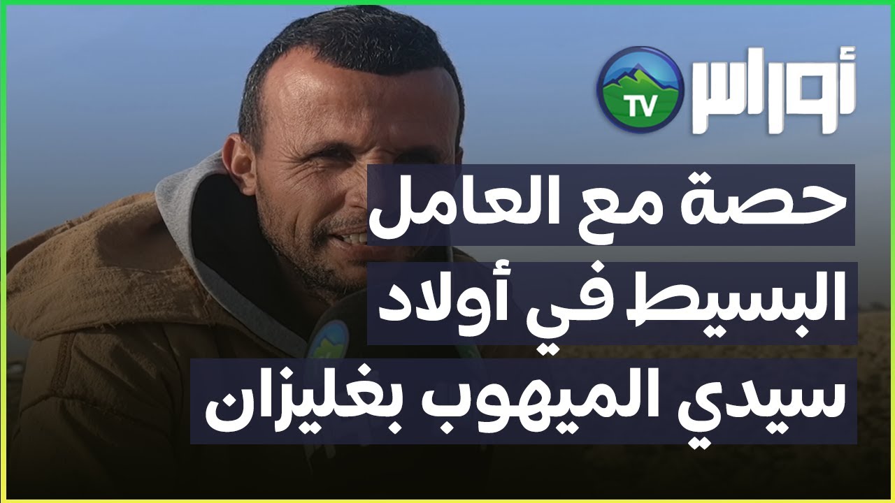 حصة مع العامل البسيط في أولاد سيدي الميهوب بغليزان