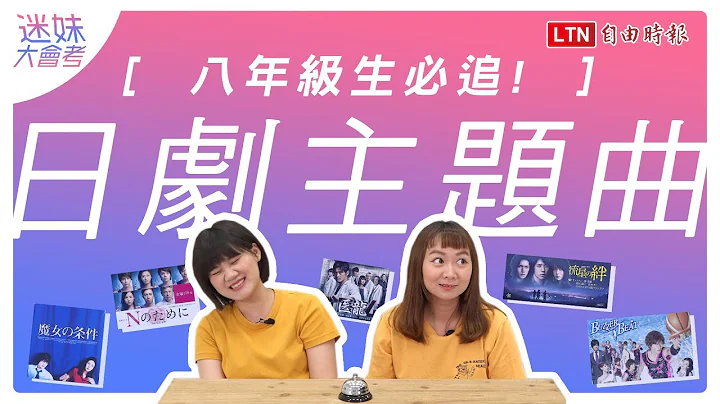 《迷妹大會考》八年級生必追日劇主題曲 「這首歌」一聽秒答最經典！ - 天天要聞