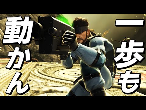 スマブラsp 31 スネークの新要素 変更点と特徴 ワザ一覧 大乱闘スマッシュブラザーズ スペシャル 攻略大百科