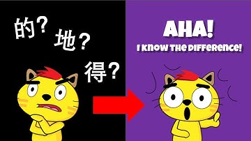 Uses of de “的、地、得” Explained // “的、地、得”的不同用法