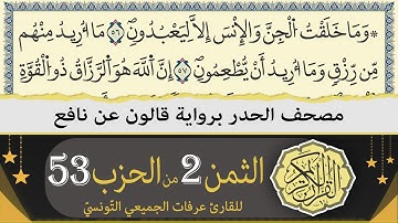 الثمن 2 من الحزب 53 | ختمة القران الكريم حدرا برواية قالون عن نافع | القارئ عرفات الجميعي التونسي
