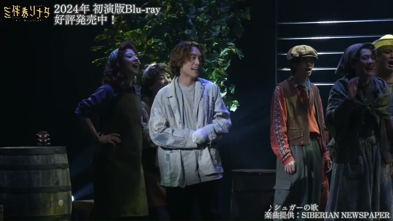 無伴奏ソナタ-The Musical- 「シュガーの歌」初演歌唱Movie【初演版Blu