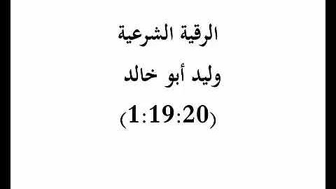 2 الرقية الشرعية وليد أبو خالد