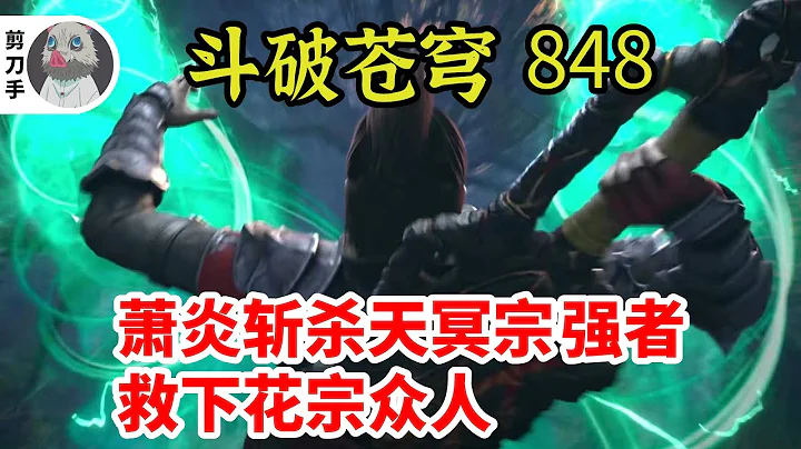 斗破蒼穹 第五季 第848集：蕭炎斬殺天冥宗強者，救下花宗眾人 - 天天要聞