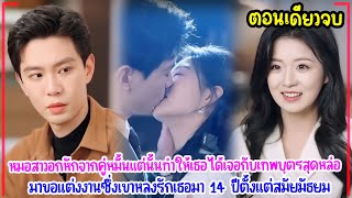 หมอสาวอกหักจากคู่หมั้นแต่ทำให้เธอได้เจอกับเทพบุตรสุดหล่อมาขอแต่งงานเขาหลงรักเธอมา14ปีตั้งแต่มัธยม