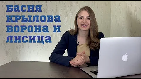 Басня Ивана Крылова 