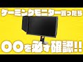 ゲーミングモニター買ったら〇〇だけは絶対確認!ゲーミングPC初心者にありがちなミス #shorts