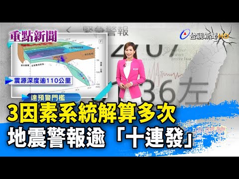 3因素系統解算多次 地震警報逾「十連發」【重點新聞】-20210207