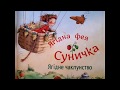 Ягідна фея Суничка. Ягідне чаклунство. Аудіоказка. Казка аудіокнига