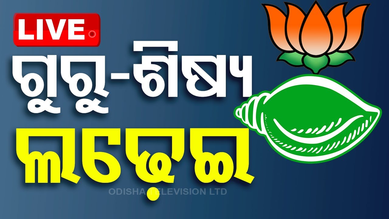 Live | ୨୪ ମହାସଂଗ୍ରାମରେ ହେବ ଗୁରୁ-ଶିଷ୍ୟ ଲଢ଼େଇ | Election 2024 | Odisha Politics | BJD
