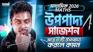 মাধ্যমিক গণিত উপপাদ্য সাজেশন 2026 | Madhyamik Maths Suggestion 2026 | Upopaddo Suggestion 2026