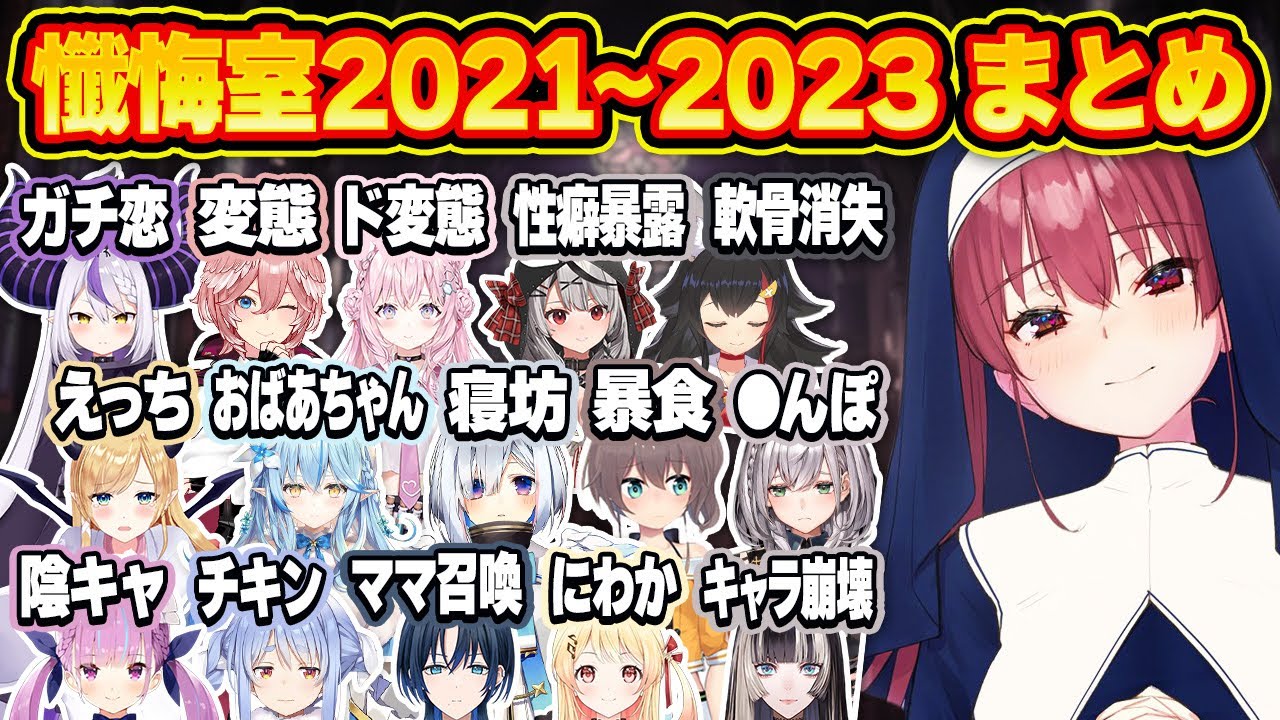 【神回】爆笑必至！懺悔室全ホロメン爆笑シーン2021～2023年まとめ【ホロライブ 切り抜き/シスターマリン懺悔室総集編】