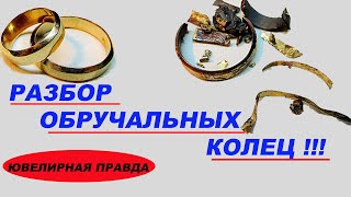 зачем распаивать золотые кольца/обручальные кольца в лом