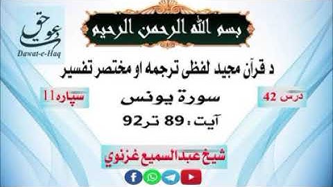 سورة یونس آیت 92-89|شیخ عبدالسمیع غزنوي|Surah Yunus Ayat 89-92|Sheikh Abdul Sami Ghaznavi