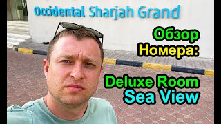 Occidental Sharjah Grand Deluxe Sea View Room обзор номера