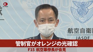 管制官がオレンジの光確認 Ｆ15、航空幕僚長が会見