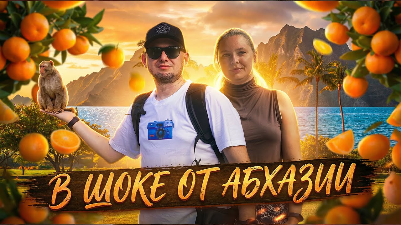 Золотая осень в Абхазии. Мандарины, горы и теплое море. 