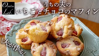 【夫が作るおうちカフェ】ふわふわしっとり！いちごチョコマフィン（混ぜるだけ簡単レシピ） | スパークリングティー | おやつラボ