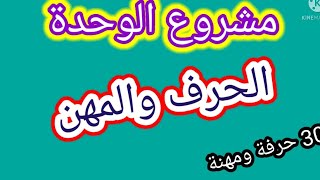 مجال الحرف والمهن مشروع الوحدة الرابعة اللغة العربية  المستوى الثالث