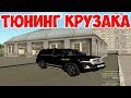 Будни Ксюхи в КРМП #35 - Тюнинг крузака