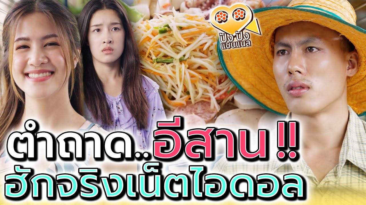 ส้มตำถาด..ลูกอีสาน !! ถูกเธอหลอกมาทำคอนเทนต์ (ละครสั้น) - ปัง ปัง แชนแนล