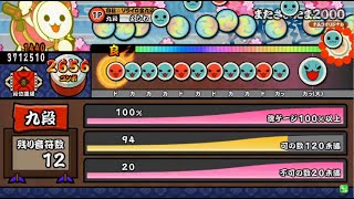 太鼓の達人 モモイロver 段位道場 九段 金合格 - YouTube