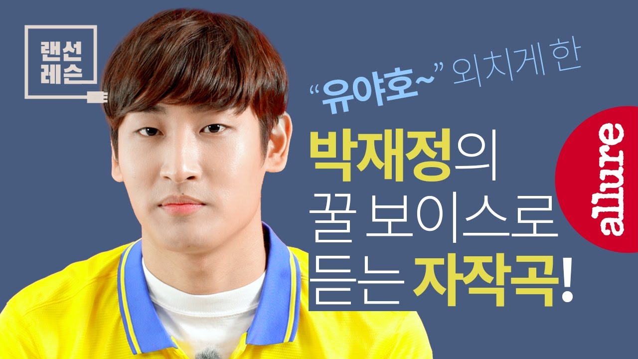 박재정 라이브! 유스케에서 부른 자작곡 풀버전 대 공개! 축알못을 위한 축구 즐기기 레슨까지! | 얼루어코리아 Allure Korea