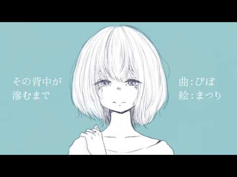その背中が滲むまで / ぴぼ feat. 滲音かこい
