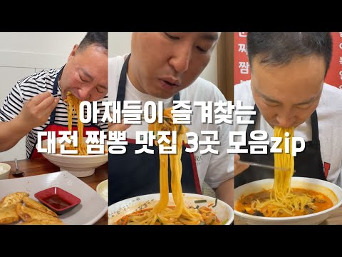 아재들이 좋아하는 대전 짬뽕 맛집 3곳 