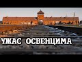 Лагерь смерти.Освенцим Аушвиц и Биркенау. Konzentrationslager Auschwitz und Birkenau.