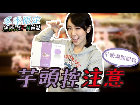 誰說煮湯圓要用糖水？這次希希用ＸＸ來煮！｜希希CC