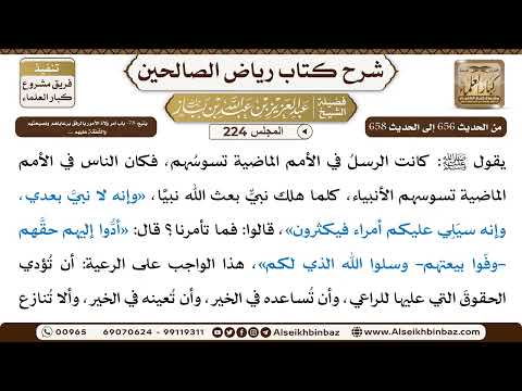 [224] المجلس 224 - يتبع: 78- باب أمر وُلاة الأمور بالرفق برعاياهم ونصيحتهم والشَّفقة عليهم ... - ...