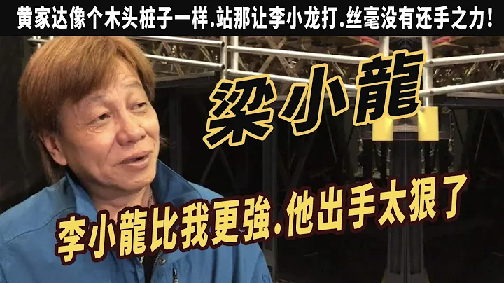 梁小龙：我曾把人打到下跪，但李小龙比我更强，黄家达像个木头桩子一样.站那让李小龙打.丝毫没有还手之力！两次获得冠军，香港街头打出名，就佩服李小龙 - 天天要闻