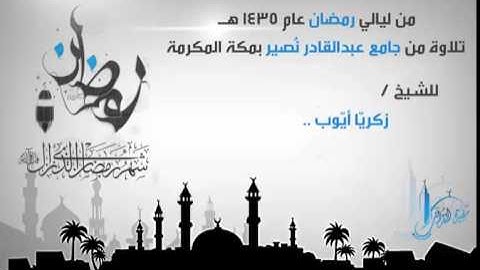 تلاوة رائعة للشيخ زكريا أيوب من سورة هود عليه السلام من ليالي رمضان 1435