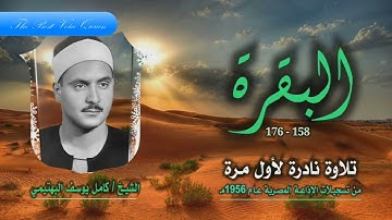الشيخ كامل يوسف البهتيمي سورة البقرة 158-176 صدى HD