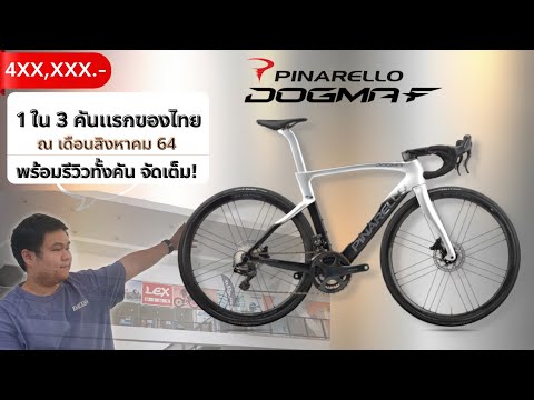 วีดีโอ: รีวิว Pinarello Dogma F8