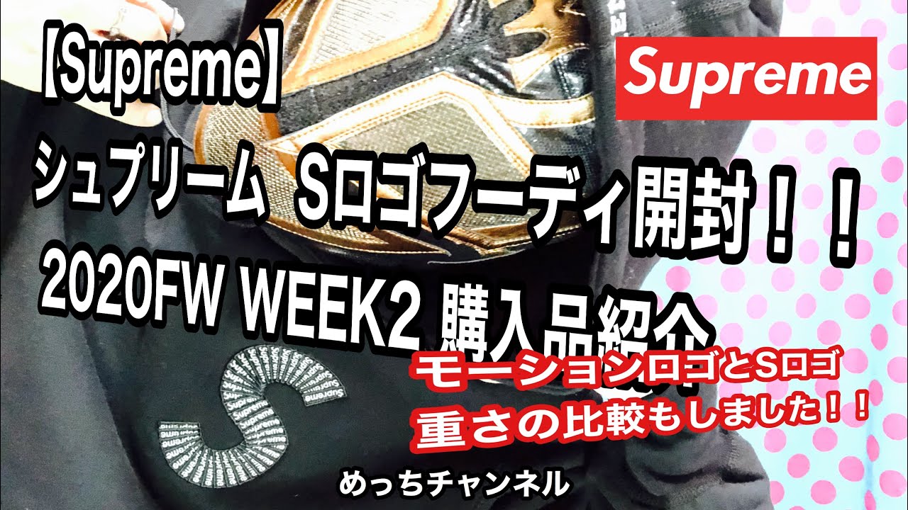 Supreme シュプリーム Sロゴフーディ開封 fw Week2 購入品紹介 Youtube